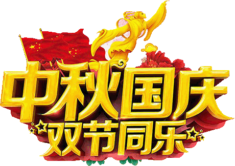 2025中秋國慶
